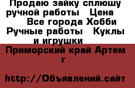 Продаю зайку сплюшу ручной работы › Цена ­ 500 - Все города Хобби. Ручные работы » Куклы и игрушки   . Приморский край,Артем г.